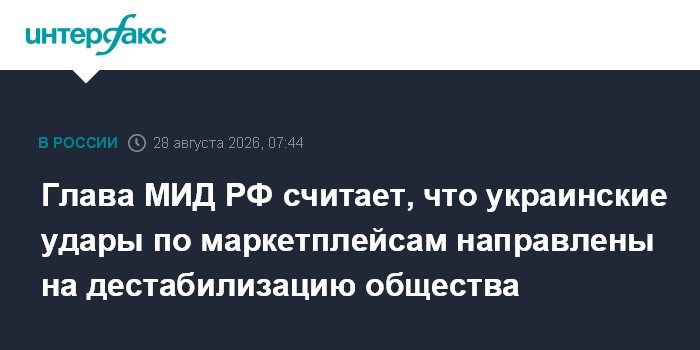 Глава МИД РФ считает, что украинские удары по маркетплейсам направлены на дестабилизацию общества