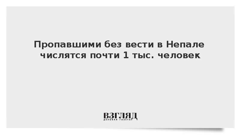 Из-за паводка в Непале без вести пропали почти 1 тыс. человек