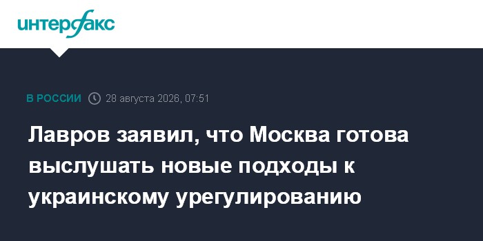 Лавров заявил, что Москва готова выслушать новые подходы к украинскому урегулированию