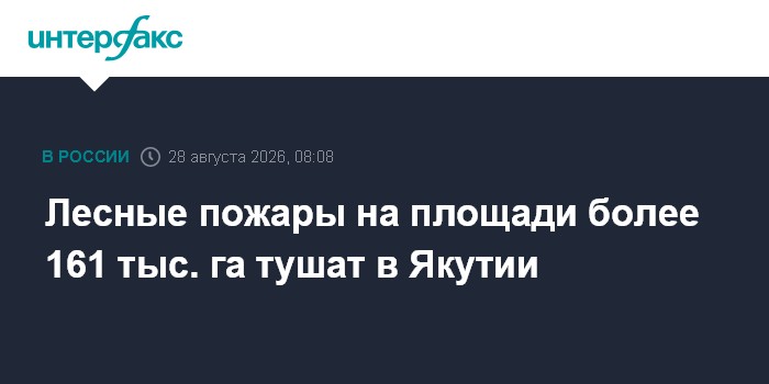 Лесные пожары на площади более 161 тыс. га тушат в Якутии