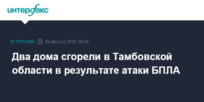 Два дома сгорели в Тамбовской области в результате атаки БПЛА