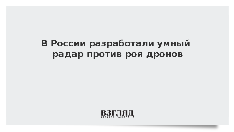 Ростех запустил производство умных радаров для обнаружения массовых атак дронов