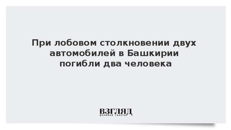 При лобовом столкновении двух автомобилей в Башкирии погибли два человека