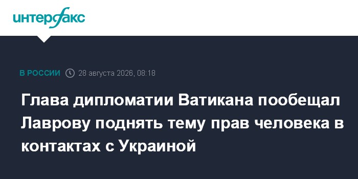 Глава дипломатии Ватикана пообещал Лаврову поднять тему прав человека в контактах с Украиной