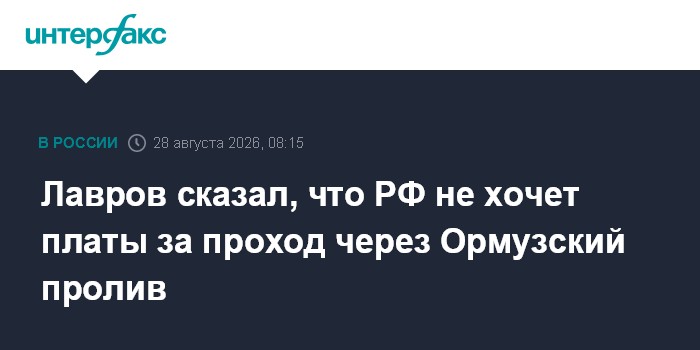 Лавров сказал, что РФ не хочет платы за проход через Ормузский пролив
