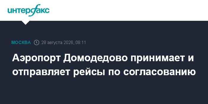 Аэропорт Домодедово принимает и отправляет рейсы по согласованию