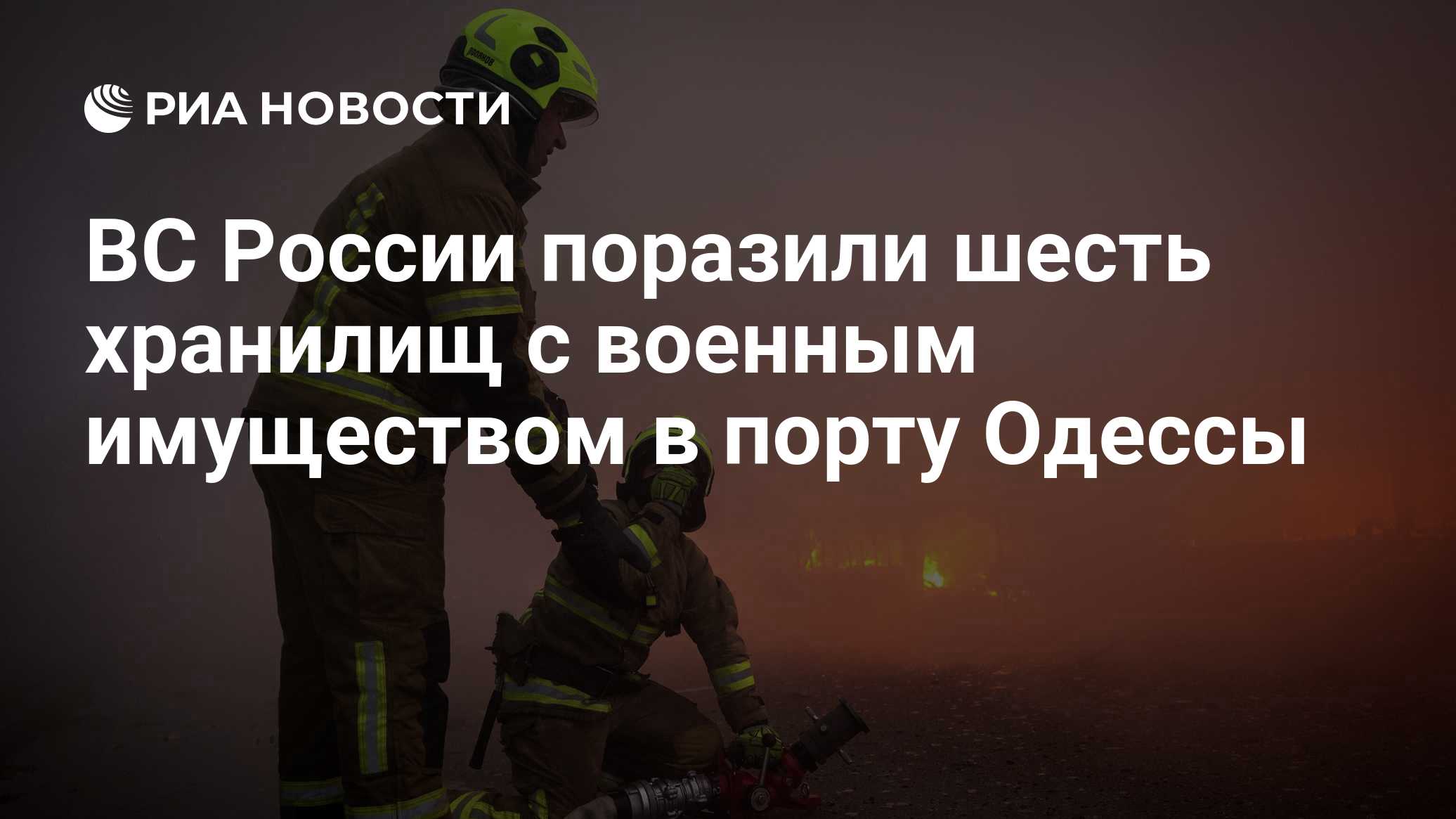 ВС России поразили шесть хранилищ с военным имуществом в порту Одессы