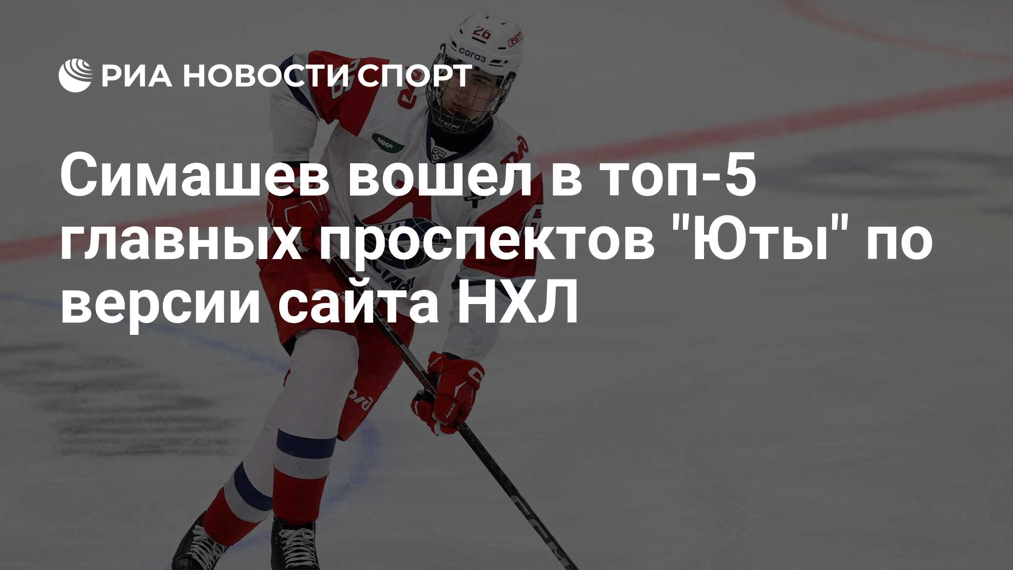 Симашев вошел в топ-5 главных проспектов "Юты" по версии сайта НХЛ