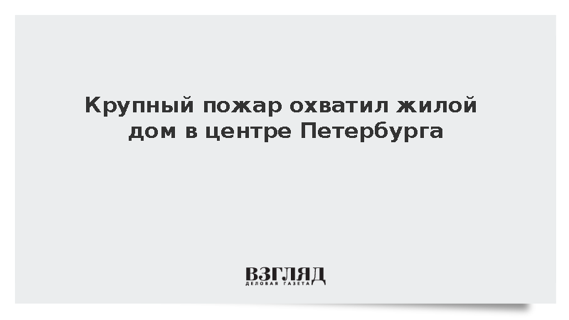 Огонь охватил почти 100 кв. метров в жилом доме в центре Петербурга