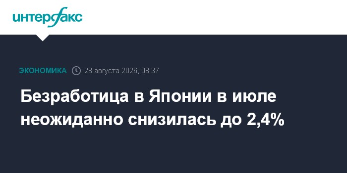 Безработица в Японии в июле неожиданно снизилась до 2,4%