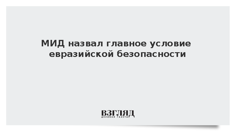 МИД заявил о важности принципа неделимой безопасности для Евразии