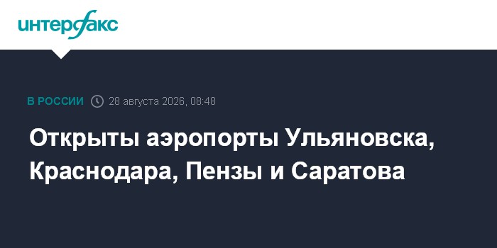 Открыты аэропорты Ульяновска, Краснодара, Пензы и Саратова