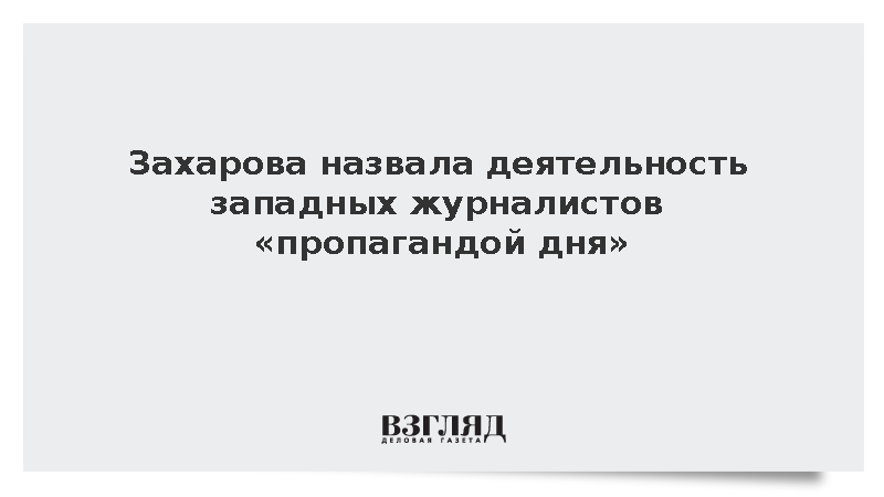 Захарова обвинила западные СМИ в массовой фабрикации новостей