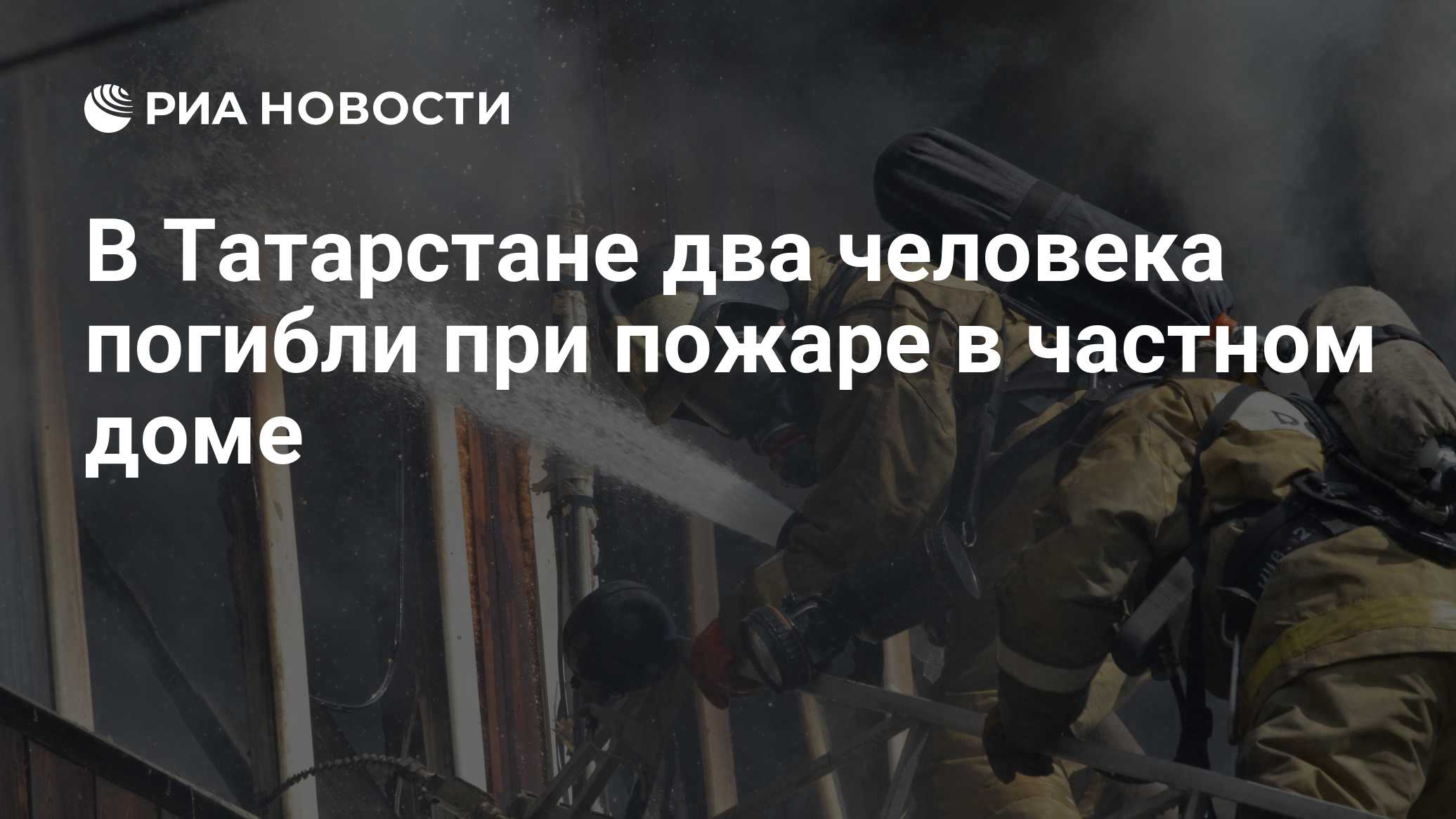 В Татарстане два человека погибли при пожаре в частном доме