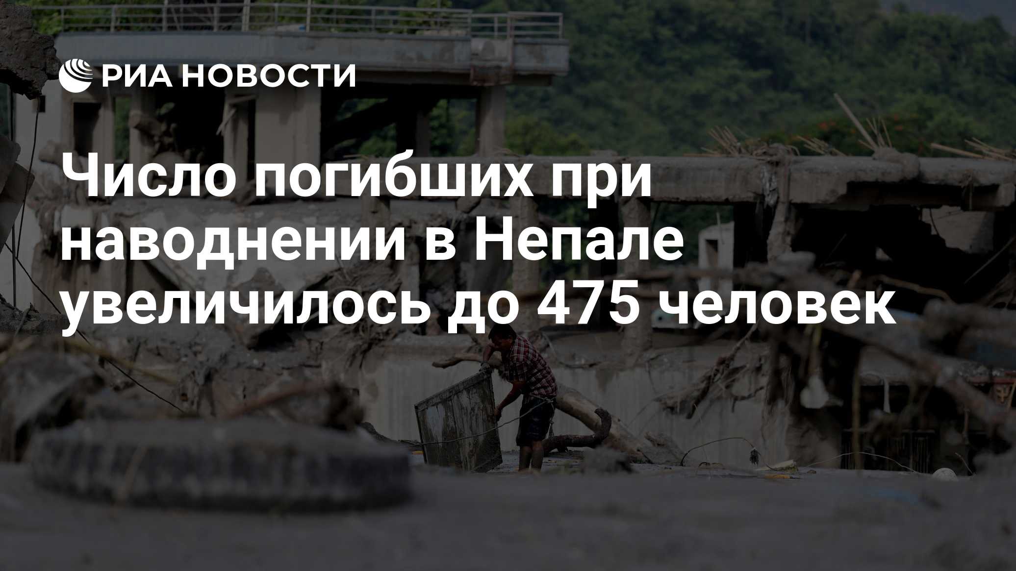 Число погибших при наводнении в Непале увеличилось до 475 человек
