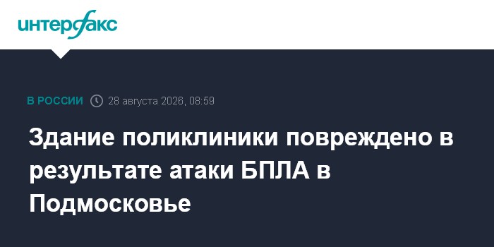 Здание поликлиники повреждено в результате атаки БПЛА в Подмосковье