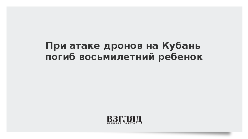 При атаке дронов на Кубань погиб восьмилетний ребенок