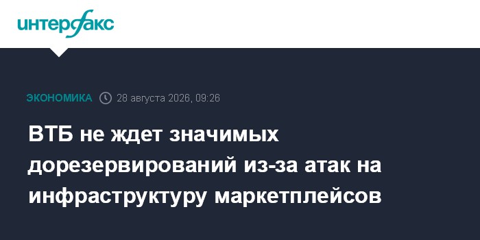 ВТБ не ждет значимых дорезервирований из-за атак на инфраструктуру маркетплейсов