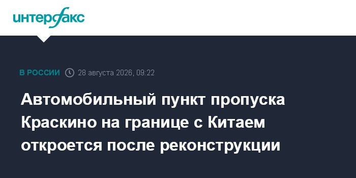 Автомобильный пункт пропуска Краскино на границе с Китаем откроется после реконструкции