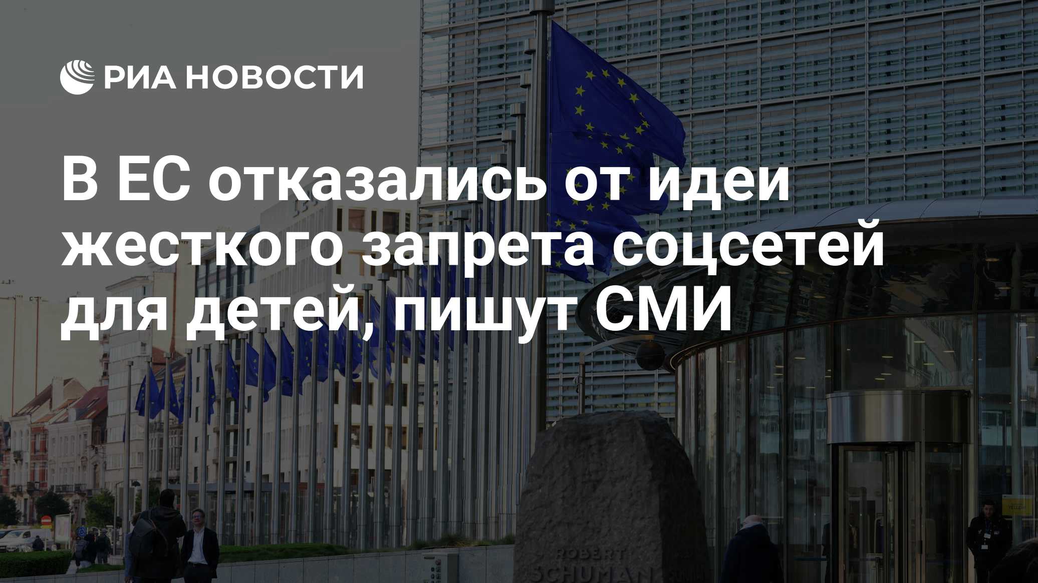 В ЕС отказались от идеи жесткого запрета соцсетей для детей, пишут СМИ