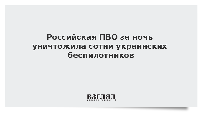 Минобороны сообщило об уничтожении 512 украинских беспилотников за ночь
