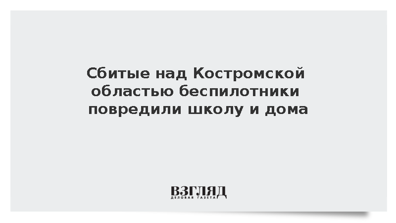 Над территорией Костромской области сбили два беспилотника