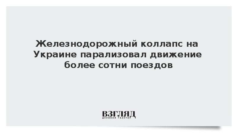 На Украине задержались более 110 пассажирских поездов