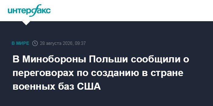 В Минобороны Польши сообщили о переговорах по созданию в стране военных баз США