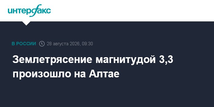 Землетрясение магнитудой 3,3 произошло на Алтае