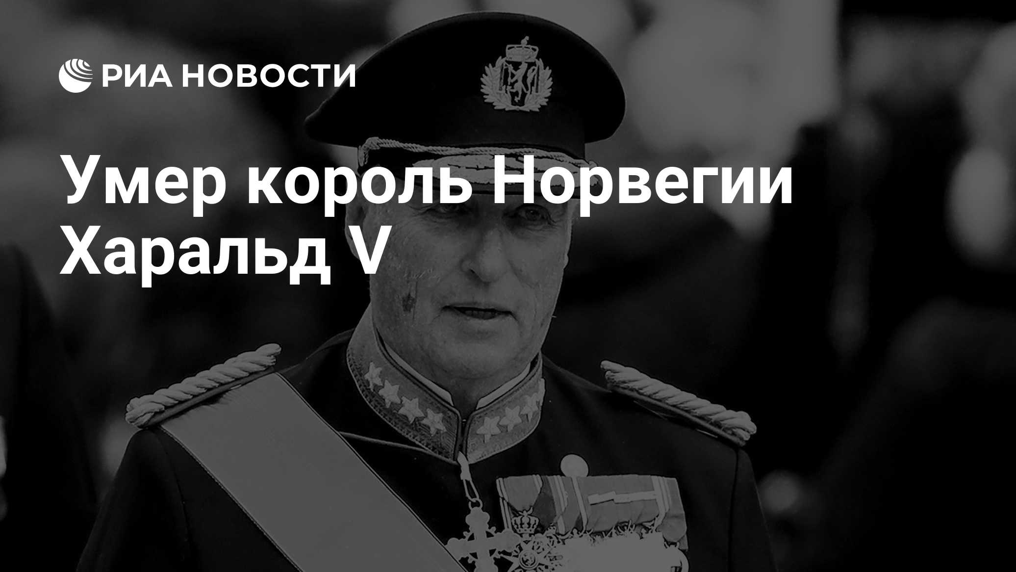 Умер король Норвегии Харальд V
