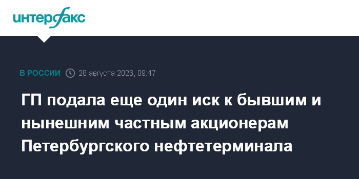 ГП подала еще один иск к бывшим и нынешним частным акционерам Петербургского нефтетерминала