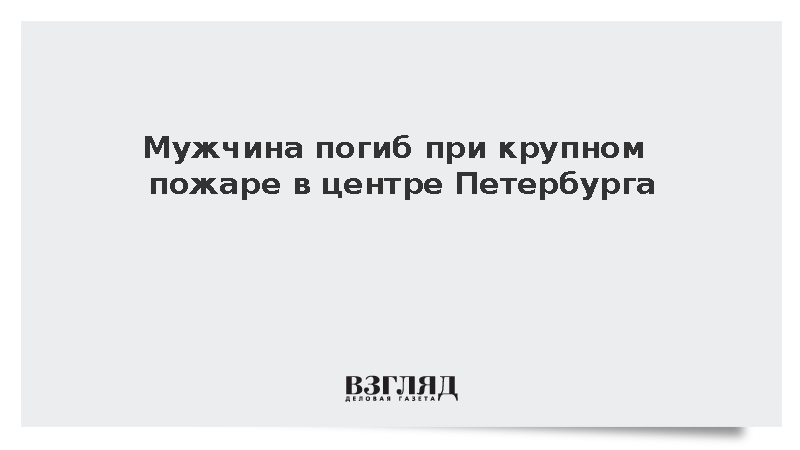 Человек погиб при пожаре в жилом доме в центре Петербурга