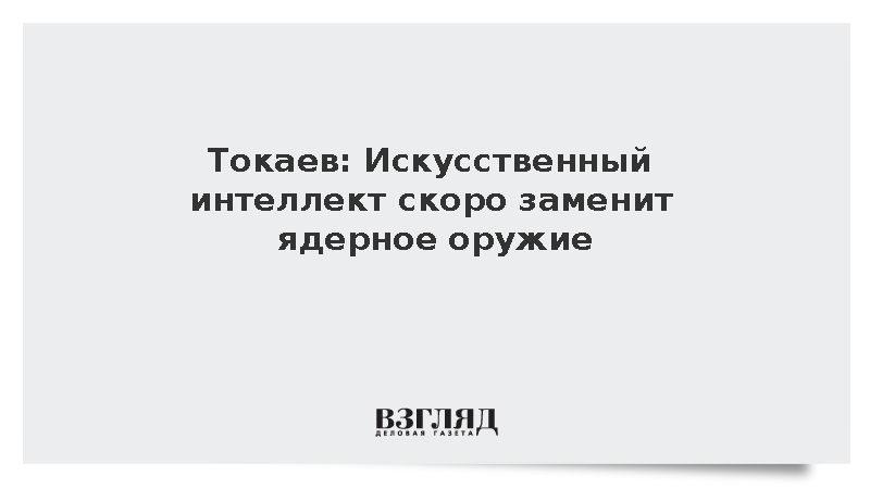 Токаев спрогнозировал замену ядерного оружия технологиями ИИ
