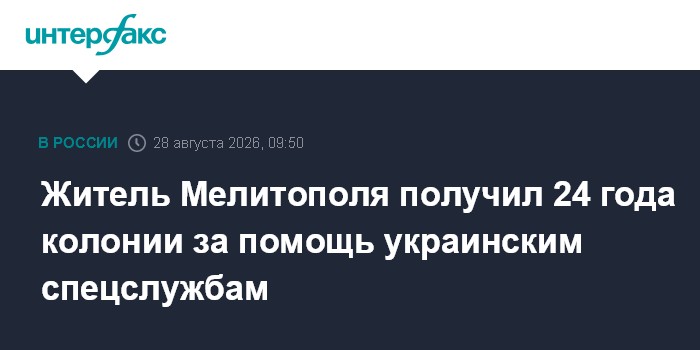 Житель Мелитополя получил 24 года колонии за помощь украинским спецслужбам