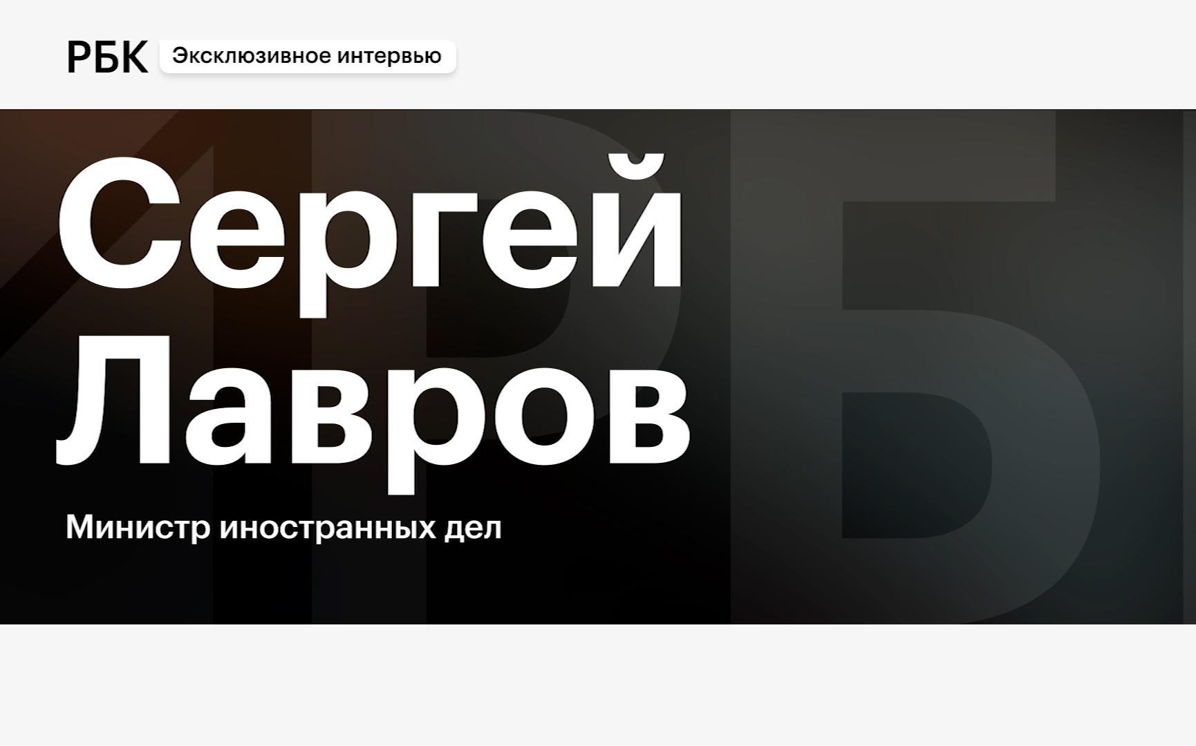 Интервью Сергея Лаврова Илье Доронову. Полное видео