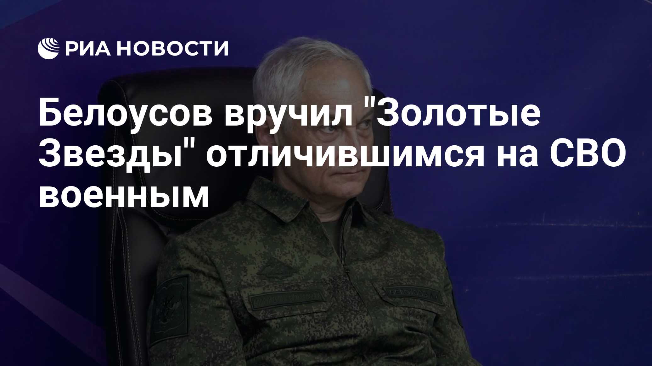 Белоусов вручил "Золотые Звезды" отличившимся на СВО военным