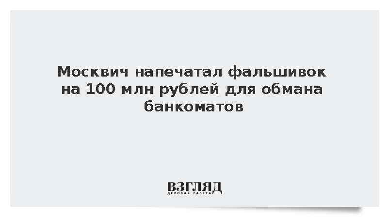 Полиция задержала восемь человек за хищение 100 млн рублей через банкоматы