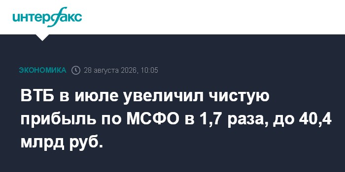 ВТБ в июле увеличил чистую прибыль по МСФО в 1,7 раза, до 40,4 млрд руб.