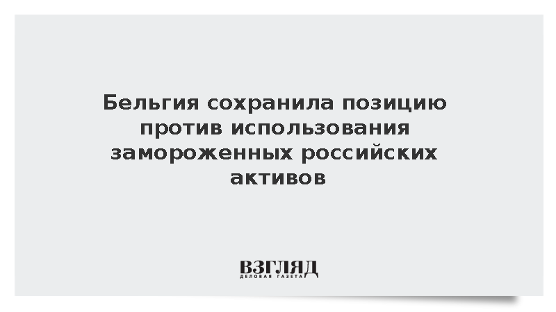 Бельгия сохранила позицию против использования замороженных российских активов