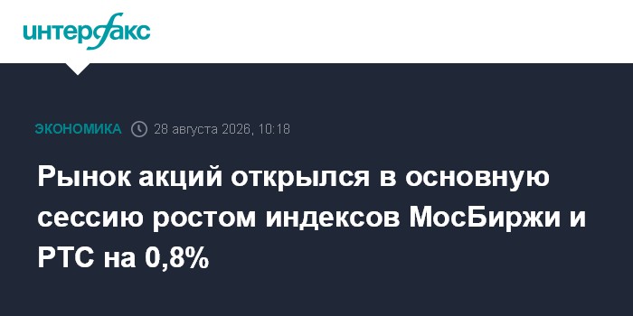 Рынок акций открылся в основную сессию ростом индексов МосБиржи и РТС на 0,8%