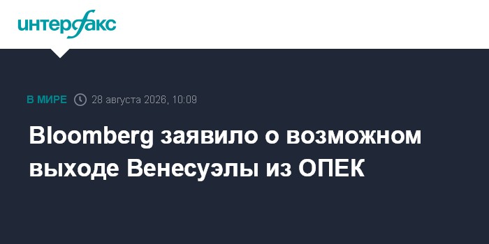 Bloomberg заявило о возможном выходе Венесуэлы из ОПЕК