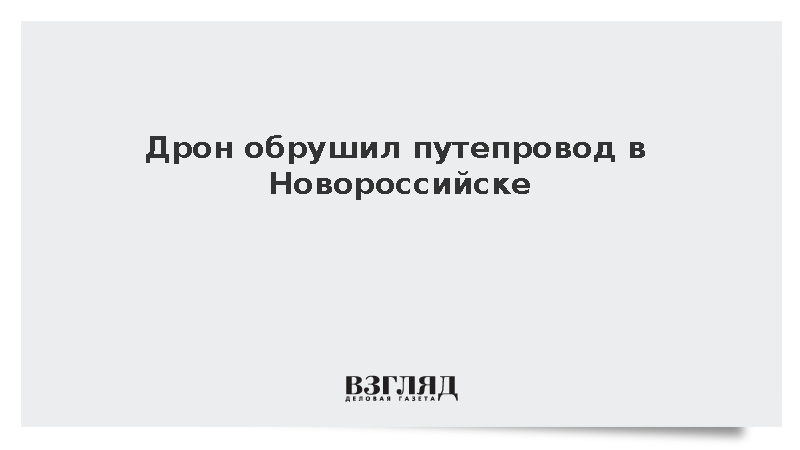 Дрон обрушил путепровод в Новороссийске