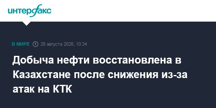 Добыча нефти восстановлена в Казахстане после снижения из-за атак на КТК