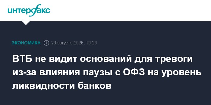 ВТБ не видит оснований для тревоги из-за влияния паузы с ОФЗ на уровень ликвидности банков