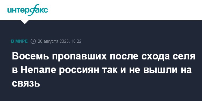 Восемь пропавших после схода селя в Непале россиян так и не вышли на связь