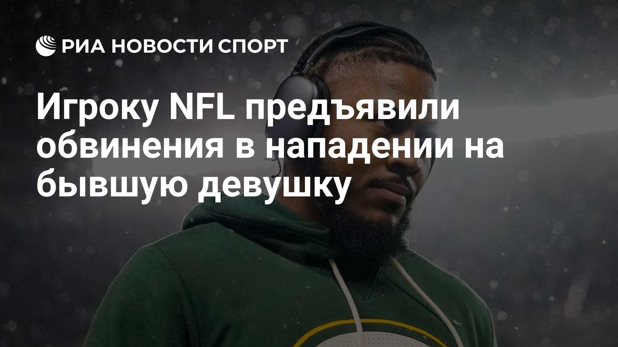 Игрока NFL обвинили в нападении на бывшую девушку