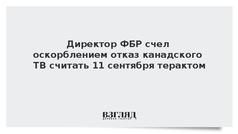 Директор ФБР счел оскорблением отказ канадского ТВ считать 11 сентября терактом