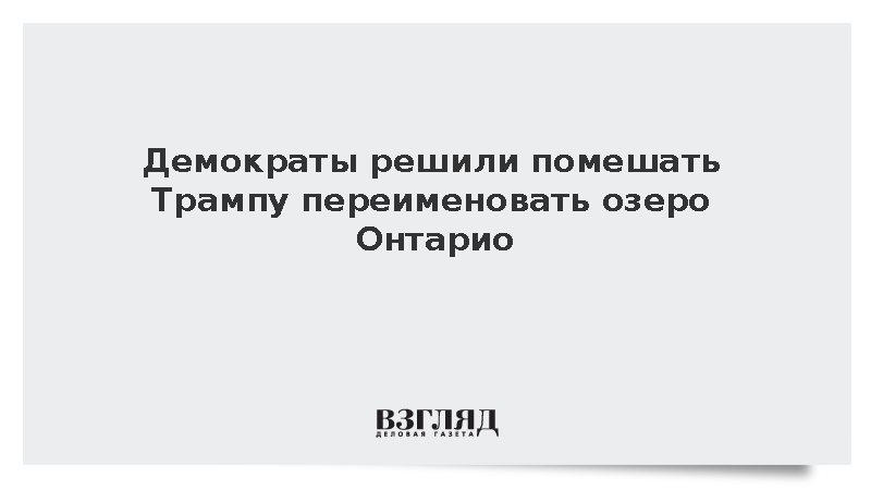 Демпартия США решила заблокировать указ Трампа о переименовании озера Онтарио