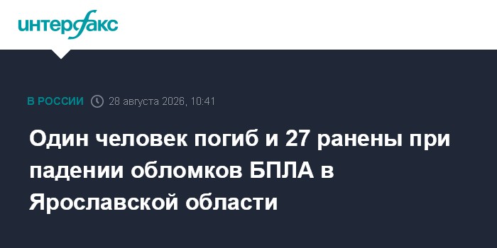Один человек погиб и 27 ранены при падении обломков БПЛА в Ярославской области