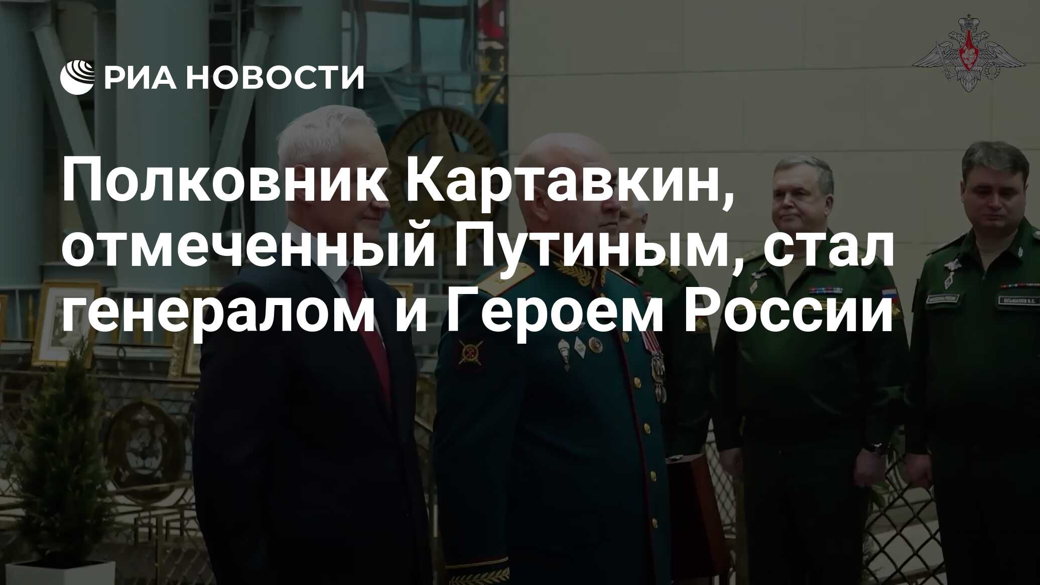 Полковник Картавкин, отмеченный Путиным, стал генералом и Героем России